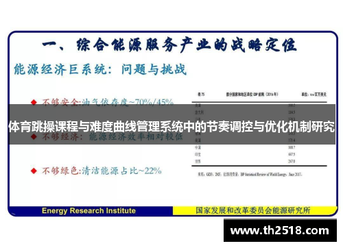 体育跳操课程与难度曲线管理系统中的节奏调控与优化机制研究